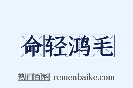 命轻鸿毛是什么意思的图片